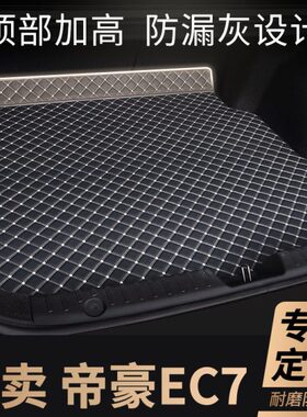 7c吉利帝豪尾箱垫用品718ece垫子21适用715汽车后备箱垫 专用款ec
