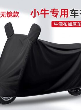 衣U1防晒小牛电动车+/0/i/防尘/FU2防雨罩MU+/QN1S车罩iN适用/FQ