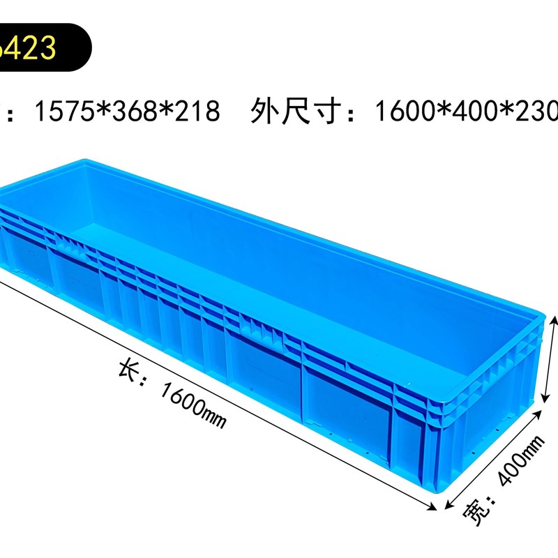16434加长物流箱1.6米超长I塑料箱16423周转箱