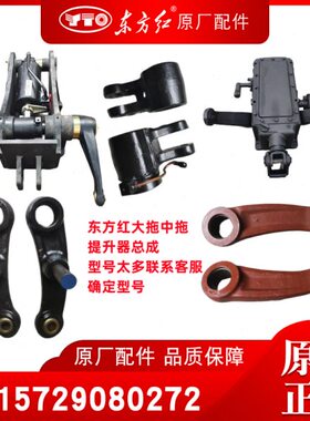 强提升813 60M提升0内东方红拖拉机 压原厂00040F4配件0总成臂LX