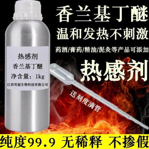 发热剂水溶油溶 热感剂99%香兰基丁醚 香草醇丁醚 只热不辣不刺激
