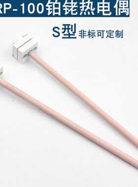马弗炉-S/铂WR铑铑/P专用0炉热电偶包邮热电偶10型小耐高温铂实验