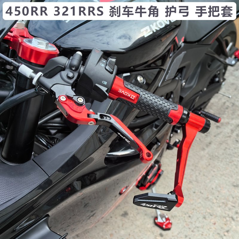 凯越450RR 321RRS改装刹车牛角离合手M柄竞技防摔护弓手把胶握把