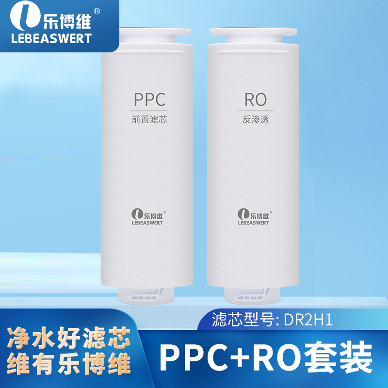 乐博维通用滤芯DR2H1复合滤芯PPC直饮G净水滤芯反渗透苏泊尔SJR-Y