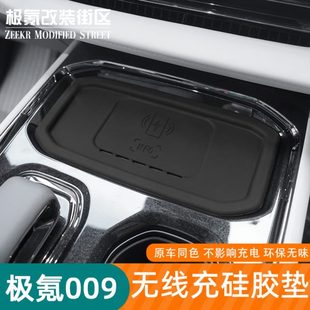 汽车用品 24款 极氪009专用中控无线充电硅胶垫防滑垫内饰改装