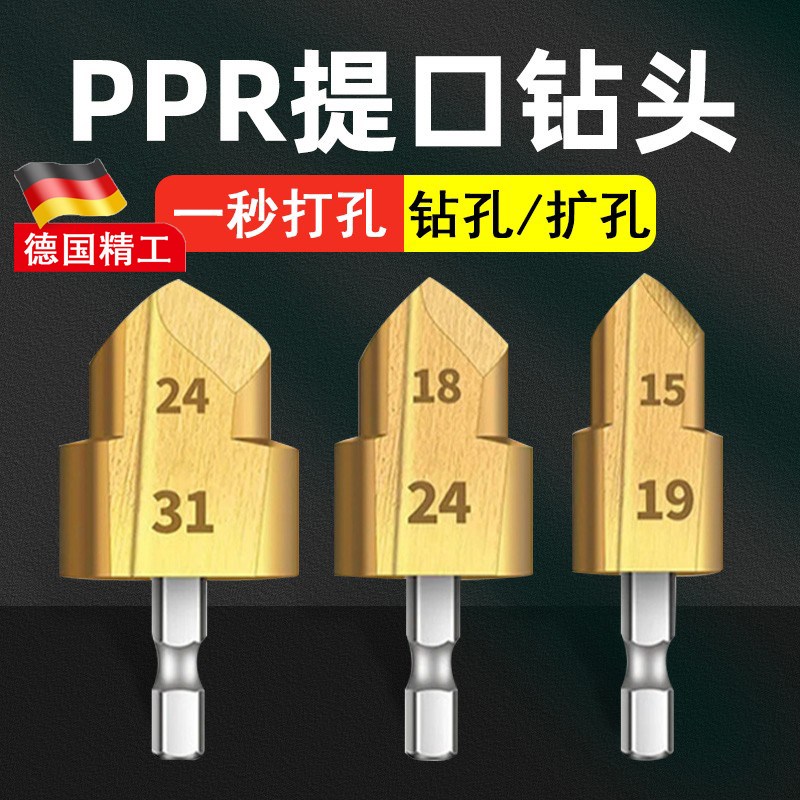 德国精工pdpr提囗钻头六角ppr提口钻头水管新款扩孔器转头钻开孔