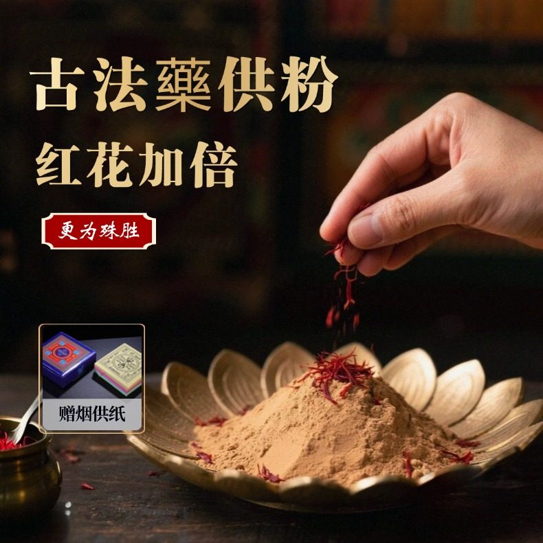 【药供粉药供食子】药供粉海涛烟供药供食子如法上供下施火供烟施