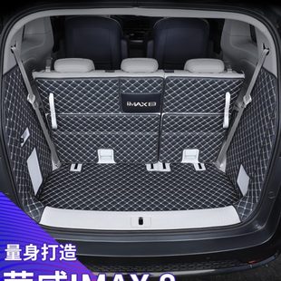 适用荣威imax8后备箱垫21 七7座汽车后尾箱垫 23款 全包围专用改装