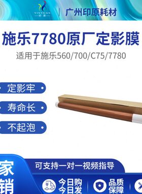 带原厂75C    定复印机 膜85影607770C755J 877060施乐0压加热带