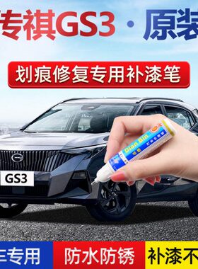皓月灰墨汽车补漆笔银专用3星23影划痕修复神器稀灰超祺GS速款传