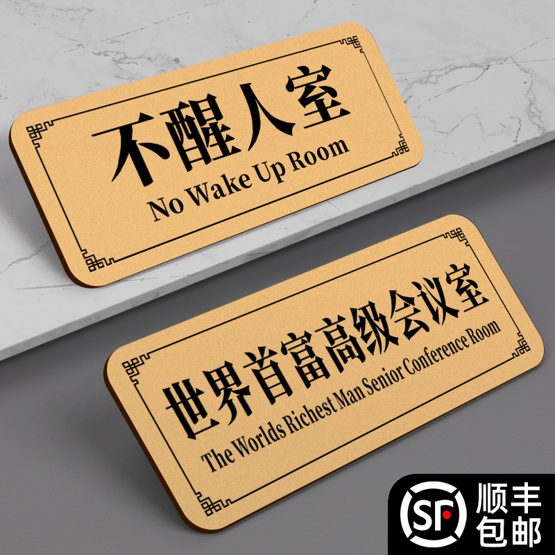 大学生宿舍搞怪门牌世界首富高级会议室家用房间号搞笑整蛊提示挂