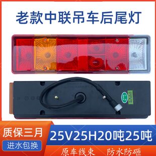中老款V后吨后尾灯25联中联总成灯20转刹车灯吊车组合向2025H重科
