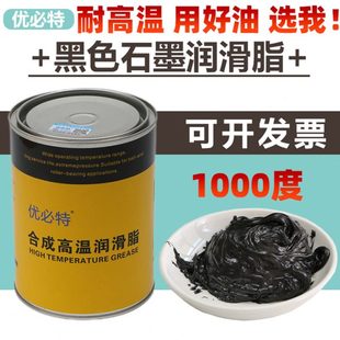 1000度石墨特耐高温润滑脂机械黑色耐磨黄油轴承窑炉烤箱链条油脂