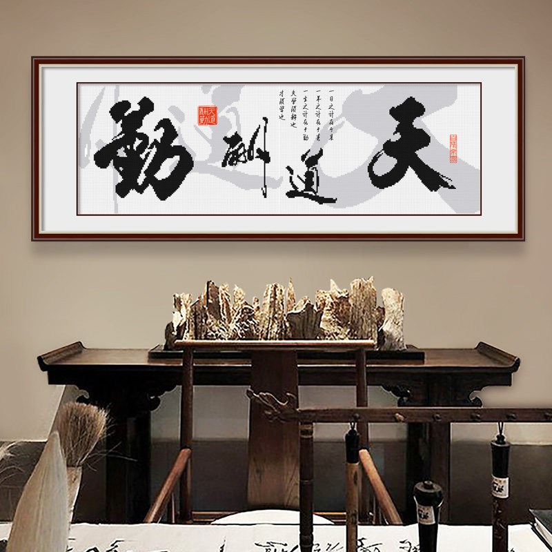 天道酬勤十字绣字画办公室客厅大幅中国风H2024线绣新款简单自己