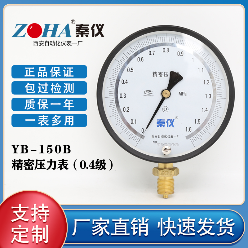 秦仪仪表YB-150B精密压u力表高精度真空表0.4级西安自动化仪表一