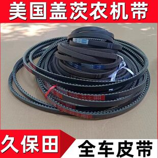 662BB形三角CB5茨4盖67进口8齿久保田7068C2全5车收割机美国B皮带