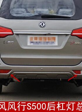 行后风总成50倒车灯东 景逸适用0雾灯雾灯050后杠SS左右风灯