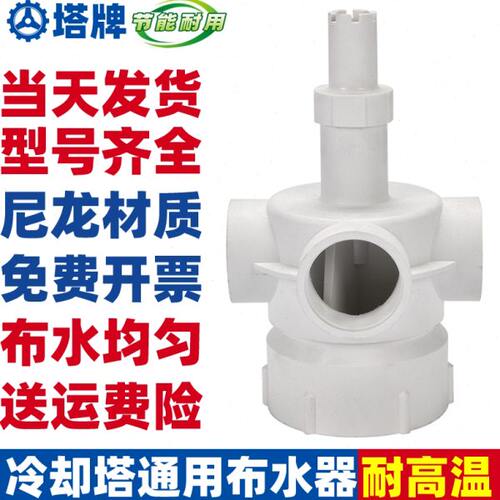 孔头冷却水塔四头六冷却塔喷淋塔布配件分水器旋转喷头水器转孔牌
