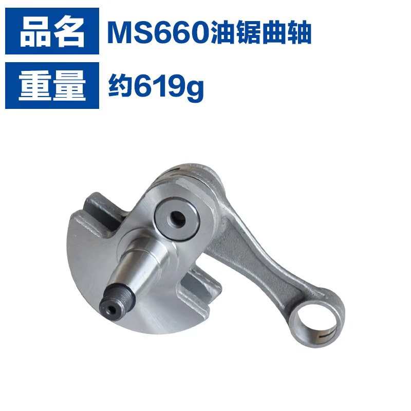 适用于斯蒂尔MS660曲轴连杆MS066曲轴斯蒂尔油锯NS660油锯配件