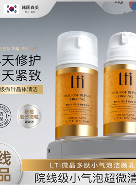 LTI微晶多肽小气泡洁颜乳控油清爽保湿深层清洁温和洗面奶正品