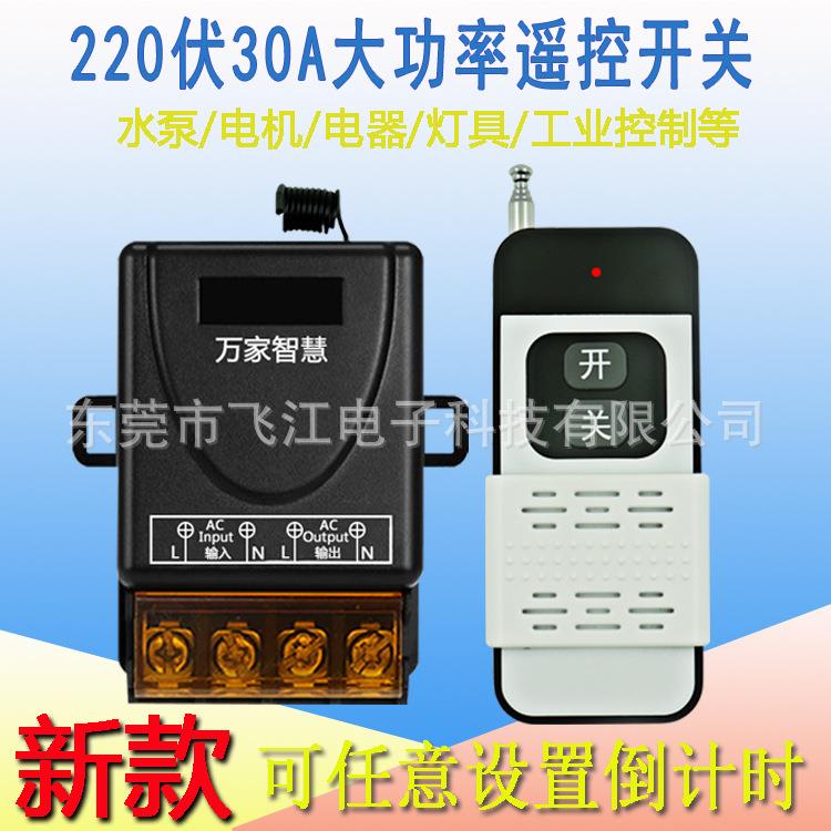 220V无线遥控开关水泵电灯具30A控制器大功率遥控开关水泵控制器