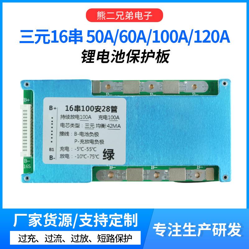 16串三元67.2V锂电池保护板负极同口大电流50A至120带均衡和温控