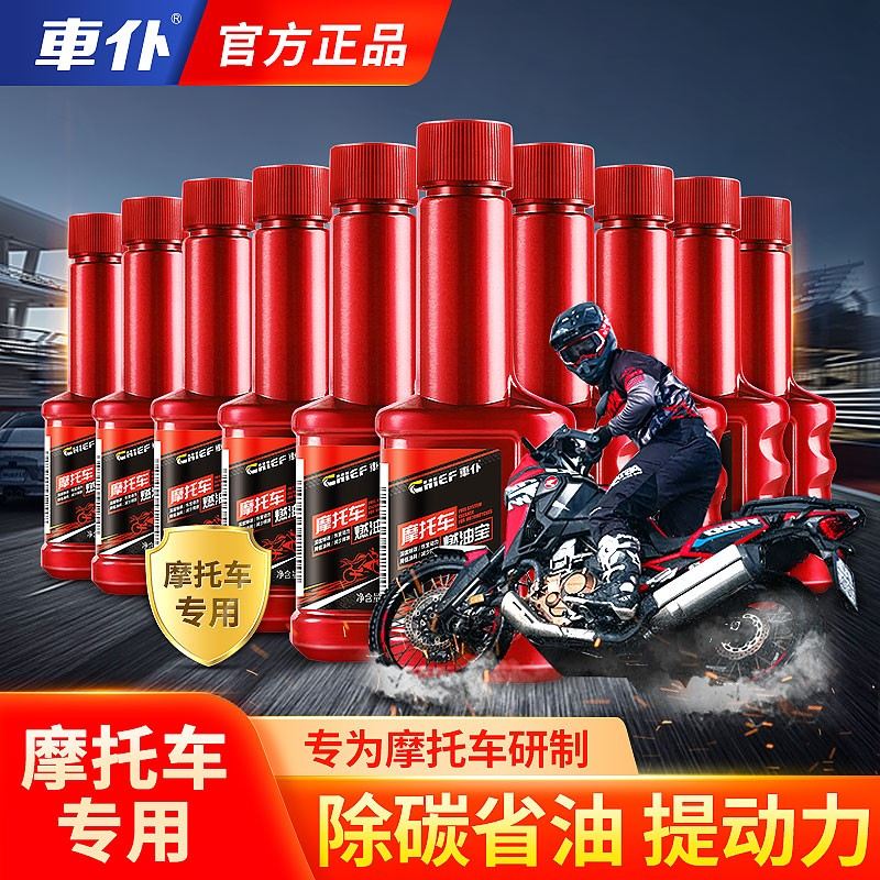 CHIEF/车仆摩托车专用燃油宝省油积碳清洗剂节油养护二合一除碳剂图片