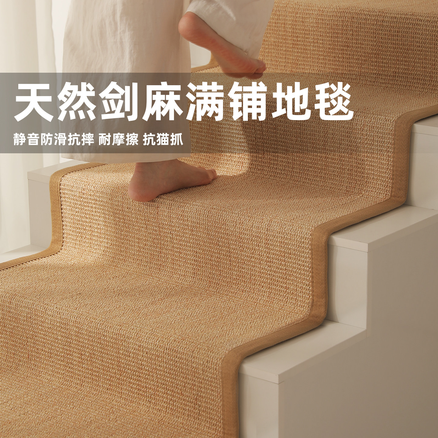 天然剑麻楼梯踏步垫别墅满铺防滑室内楼梯自粘防猫抓整条地毯隔音