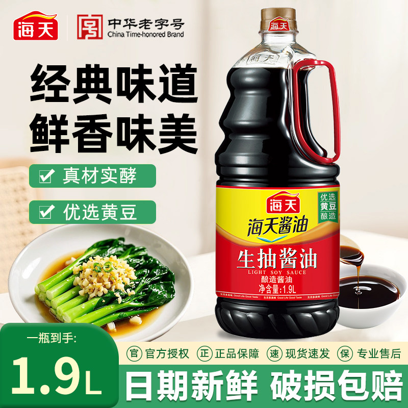 海天生抽酱油1.9L/500ml装调味商用家用酱油炒菜凉拌提鲜凉拌