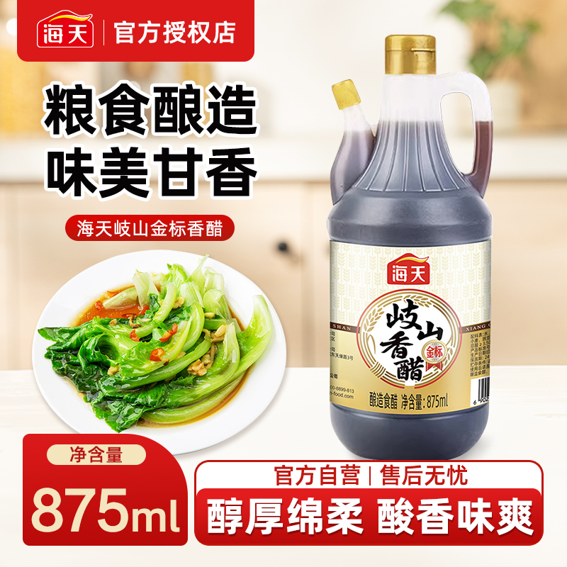 海天金标岐山香醋875ml家用炒菜凉拌饺子蘸料醋食用醋陈醋炒菜