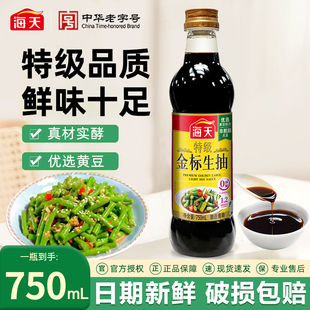 海天特级金标生抽750mL酿造酱油火锅蘸料点蘸凉拌厨房调味品家用