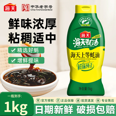 海天上等蚝油1kg挤挤装