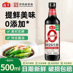 海天零添加酱油0金标生抽500ml非转基因大豆酿造特级生抽酱油