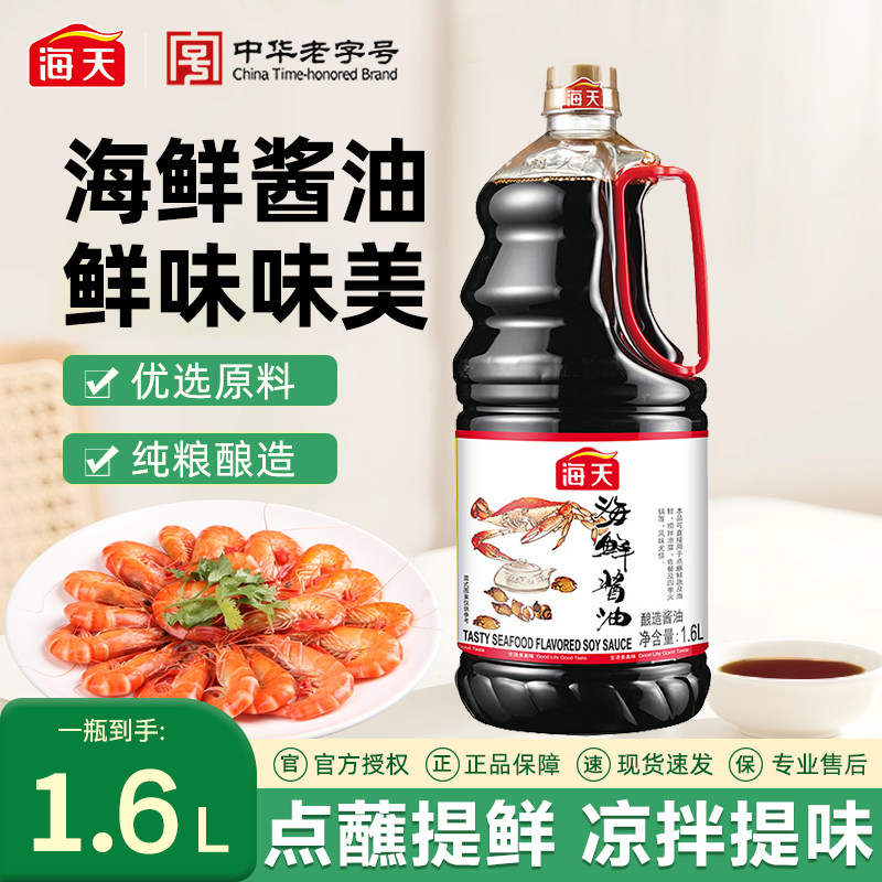 海天海鲜酱油1.6L家用凉拌点蘸炒菜提鲜厨房调料黄豆酿造生抽酱油