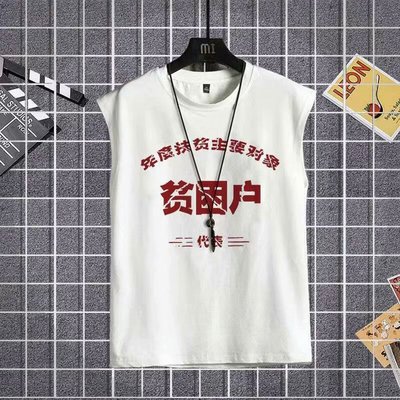 国潮复古80年代怀旧背心无袖t恤70年代贫困户文字衣服男夏季上衣