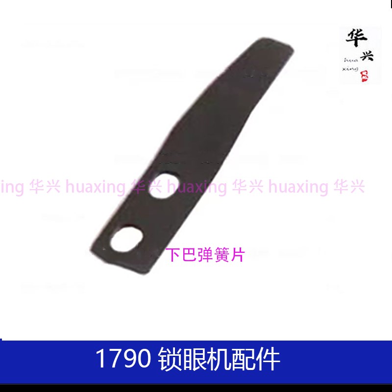 1790锁眼机配件下巴卡簧底线导线器剪线压板传杆器定位开剪驱动板
