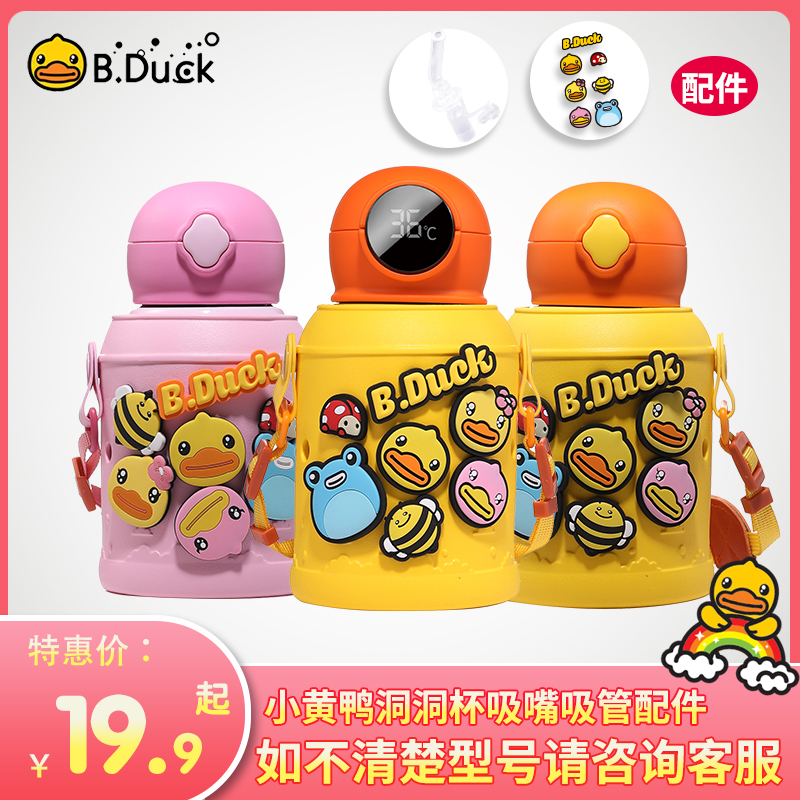 小黄鸭儿童洞洞保温杯智能数显保温杯吸嘴吸管杯套公仔配件备用