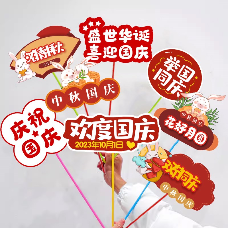 中秋国庆节氛围装饰布置手举牌十一手持牌幼儿园门店拍照道具用品