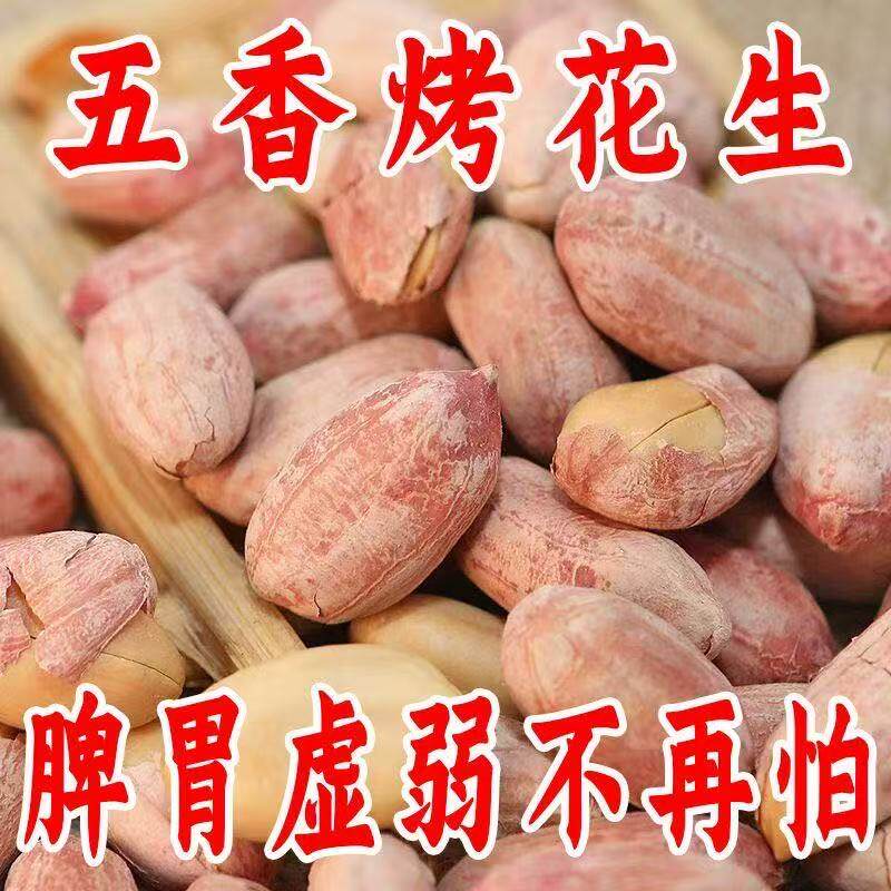 五香花生米正宗山东莱西脱油五香烤花生下酒专用特产炒烘烤新五香