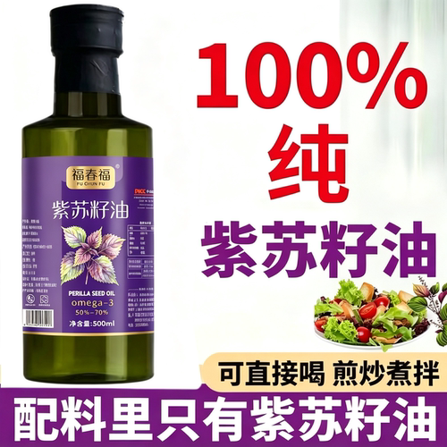 100%纯紫苏籽油无添加可直接喝