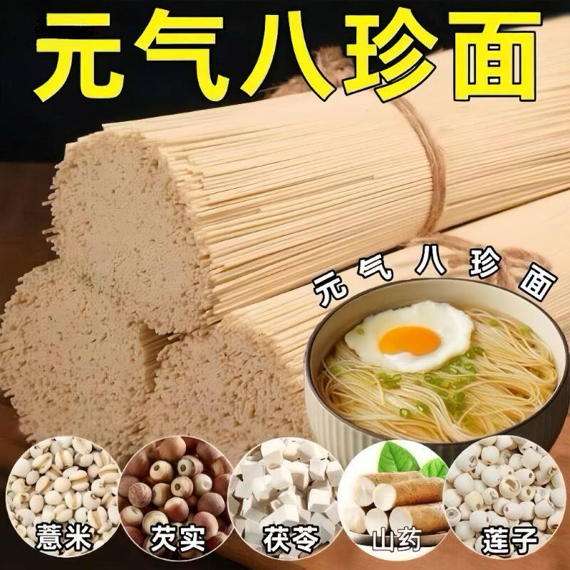 【 元气八珍】茯苓薏米山药八珍面速食挂面养胃主食祛湿早餐粗粮