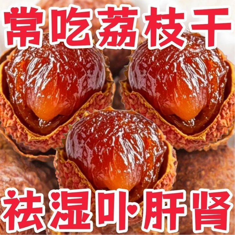 新货福建荔枝干250g精选糯米糍福建特产干荔枝肉厚核小农家干货