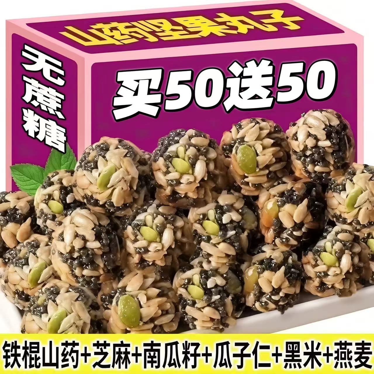 无蔗糖铁棍山药坚果南瓜瓜子仁黑芝麻丸子健康零食花草茶解馋低脂