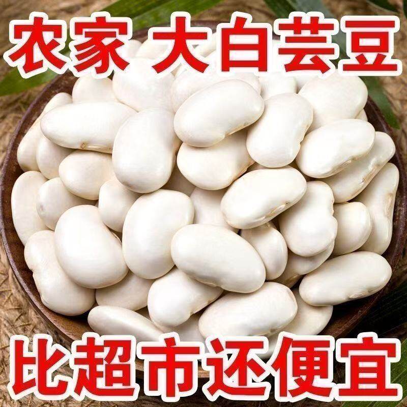 【软糯易煮】正宗云南大白芸豆糖人大白豆雪豆炖汤白云豆特价批发