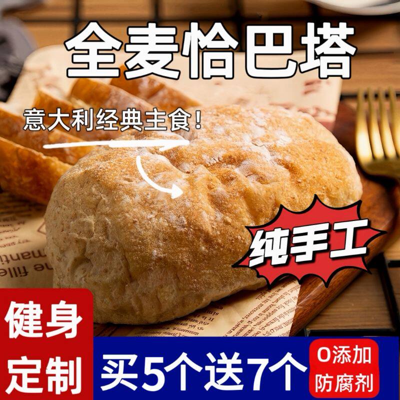 全麦原味恰巴塔面包无添加蔗糖健身推荐代餐咸味面包三明治早餐