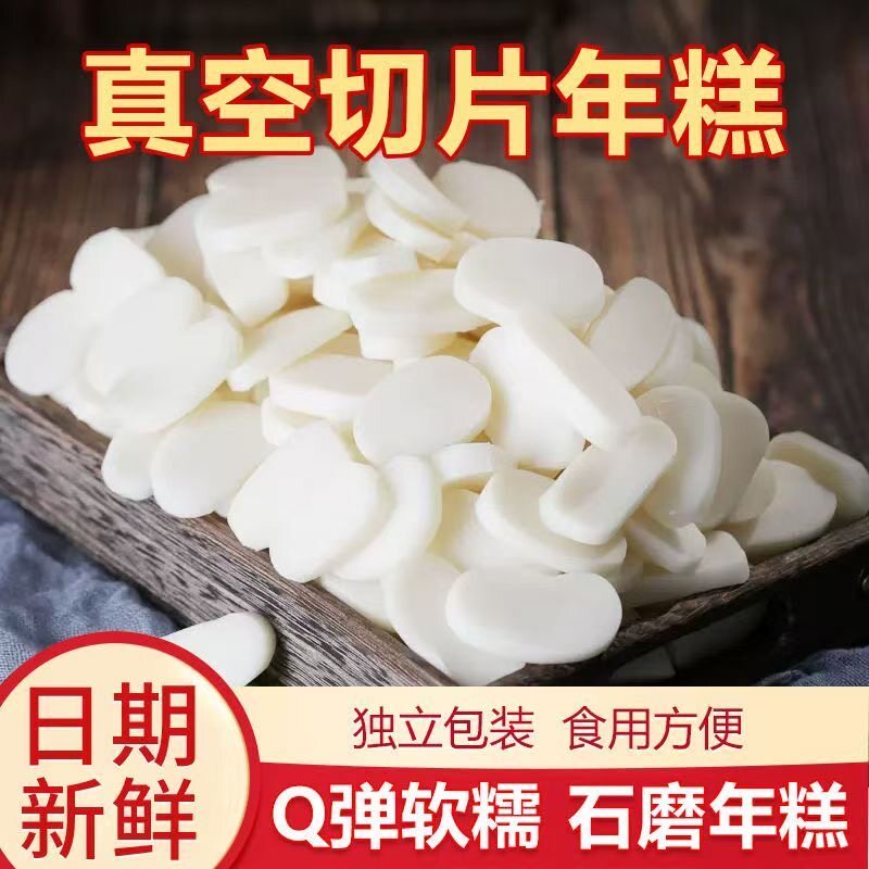 【真空切片】宁波石磨年糕麻辣烫年糕小吃炒年糕无添加买3包送3包