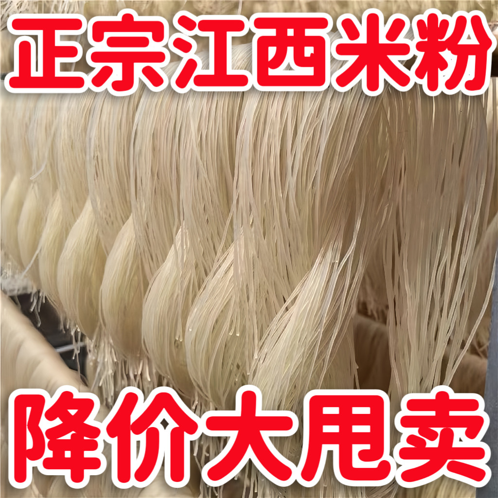 正宗江西米粉特产干米线南昌拌粉新疆炒粉螺蛳粉过桥米线桂林粉丝