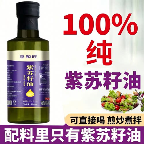 100%纯紫苏籽油无添加可直接喝