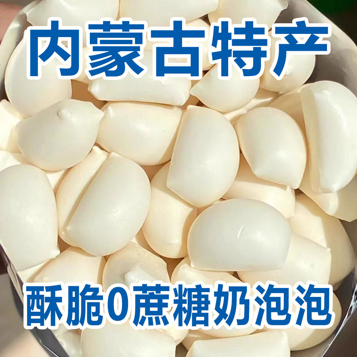 休闲零食奶泡泡手抓牛奶泡香酥脆网红小吃奶制品内蒙古特产零食
