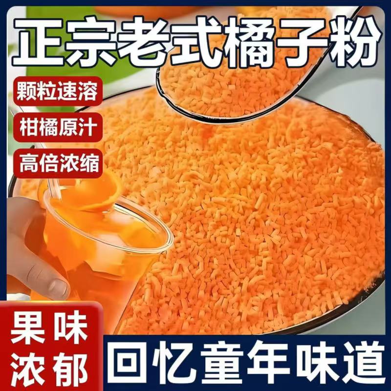 【批发价】橘子粉橙子粉柑粉固体饮料冲饮果汁粉儿时怀旧零食冲泡